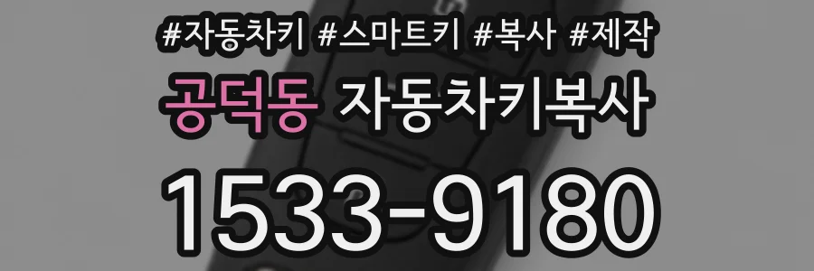 공덕동 자동차키복사