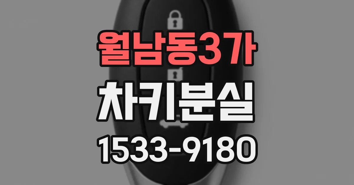 월남동3가 차키분실
