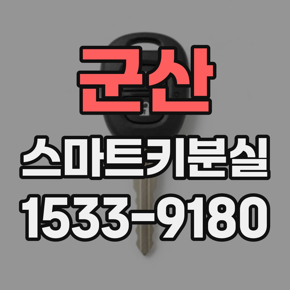 군산 스마트키분실