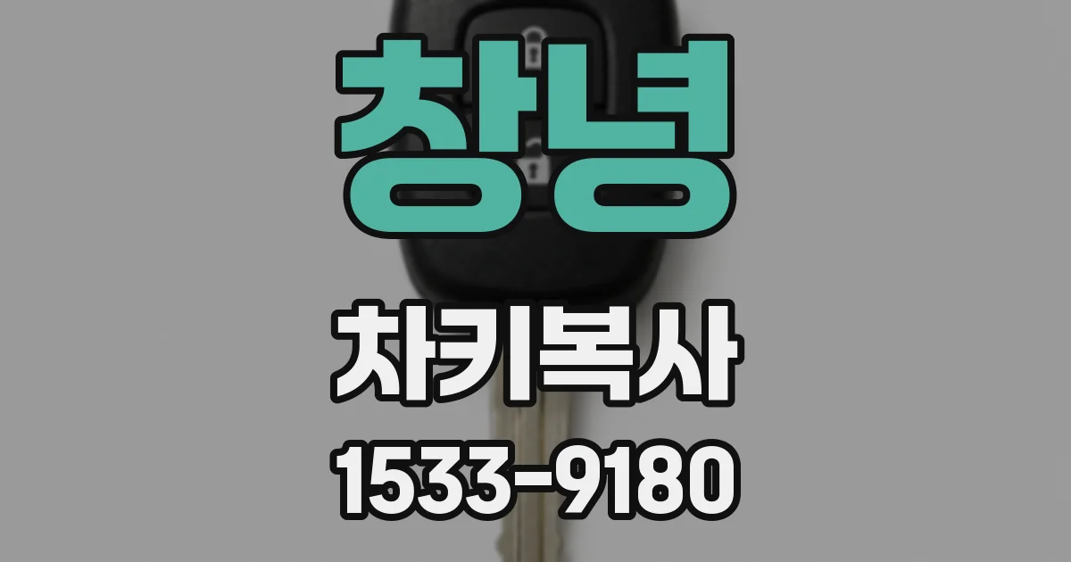 창녕 차키복사