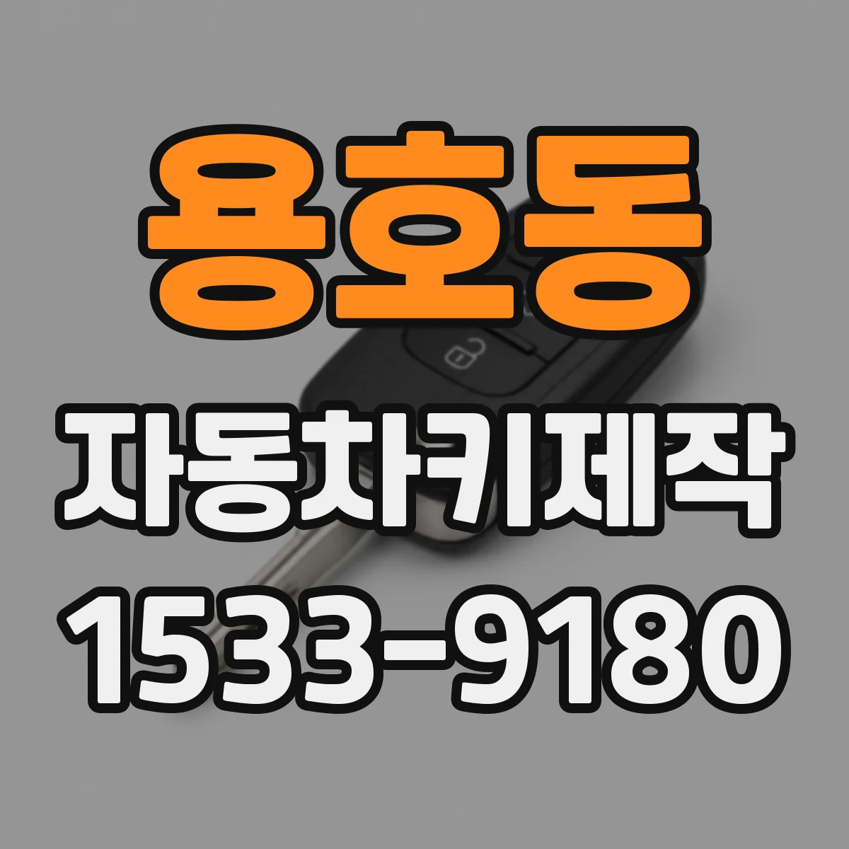 용호동 자동차키제작