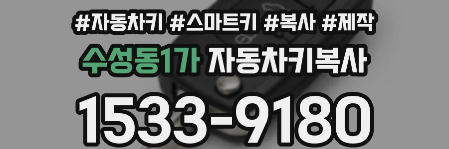 수성동1가 자동차키복사