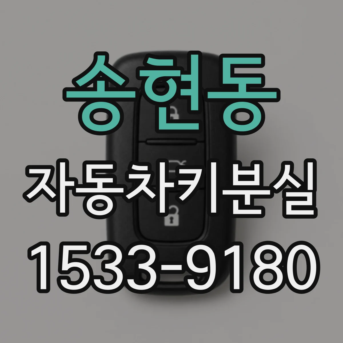 송현동 자동차키분실
