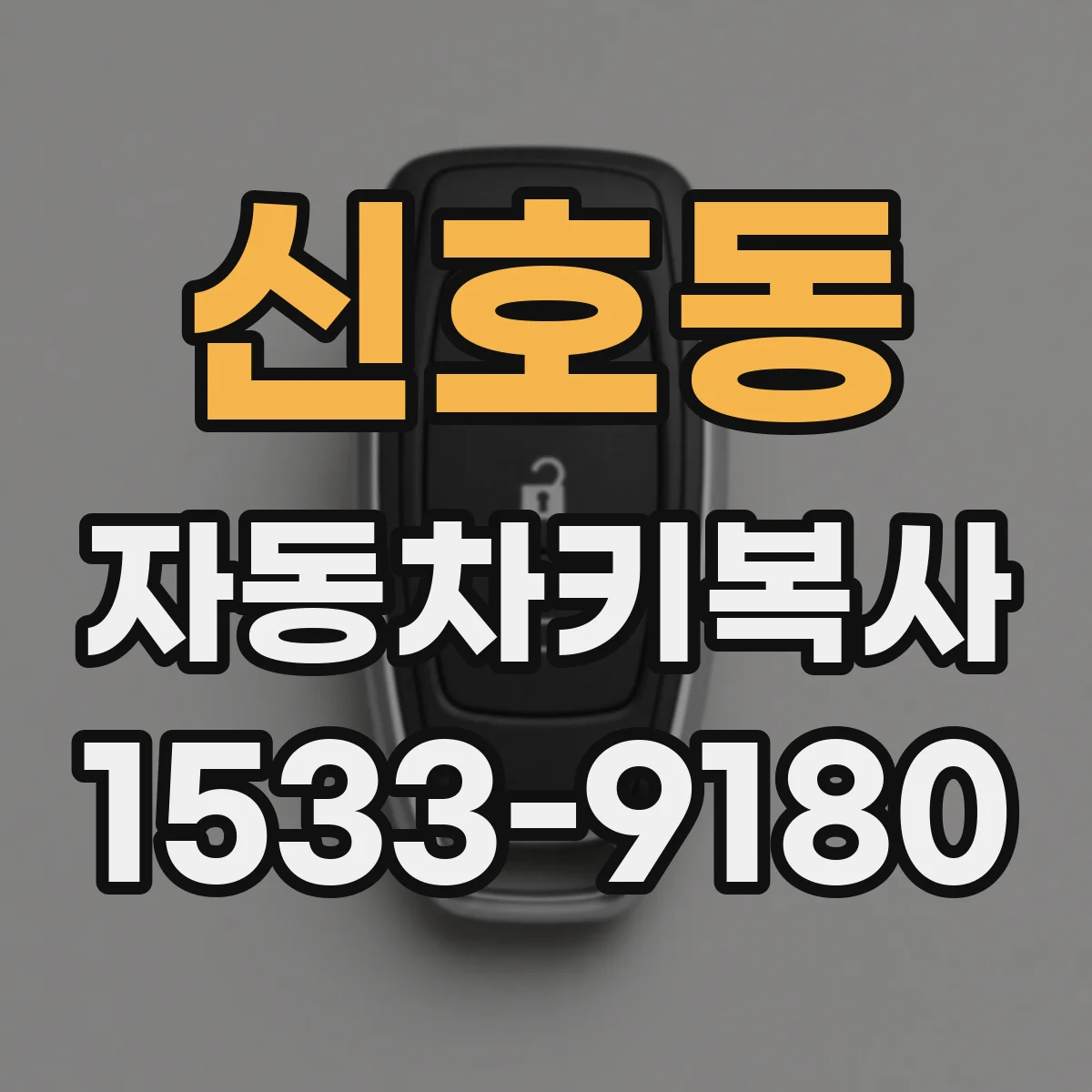 신호동 자동차키복사