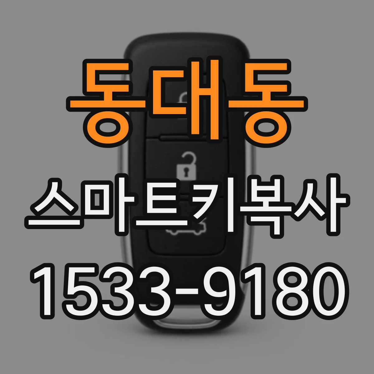 동대동 스마트키복사