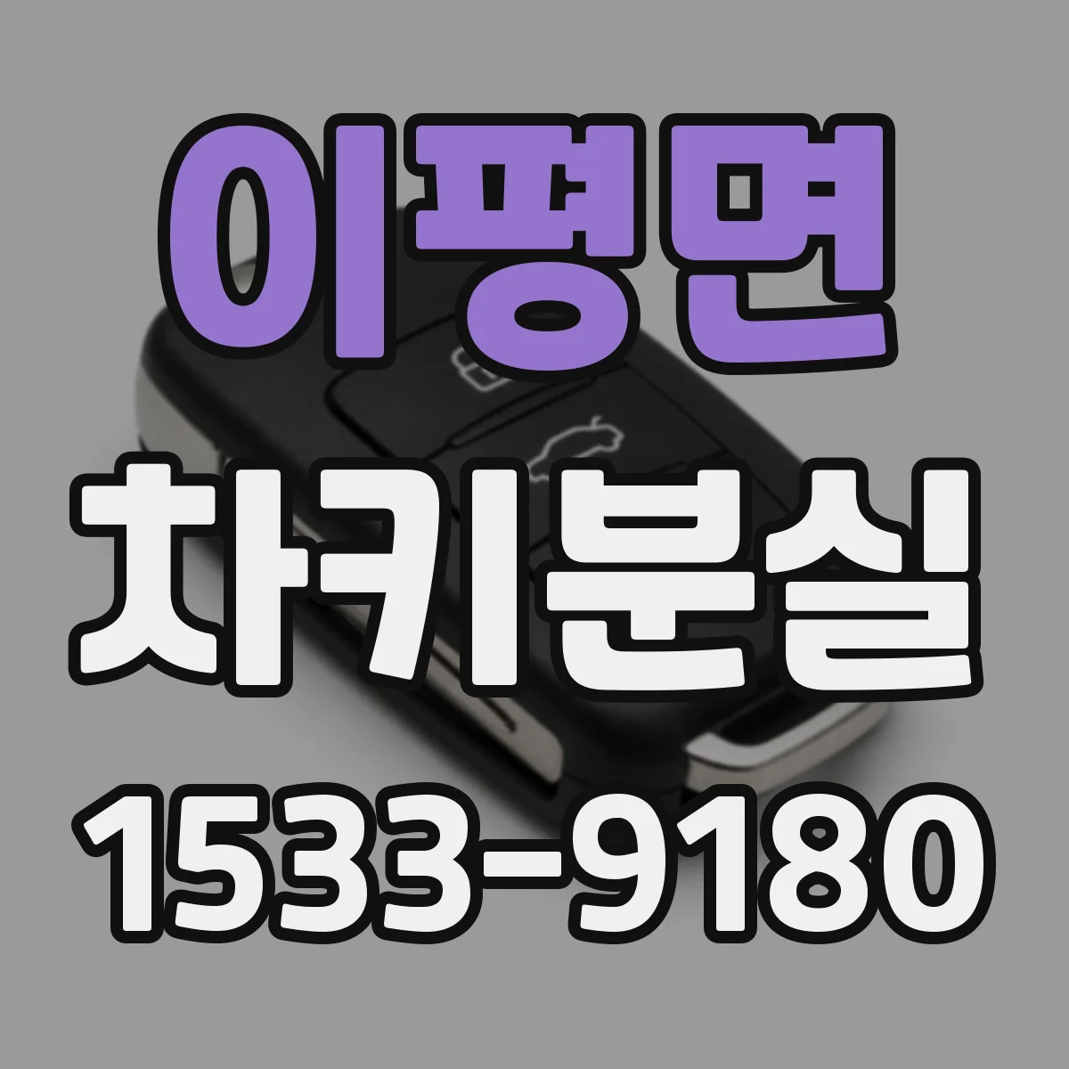 이평면 차키분실