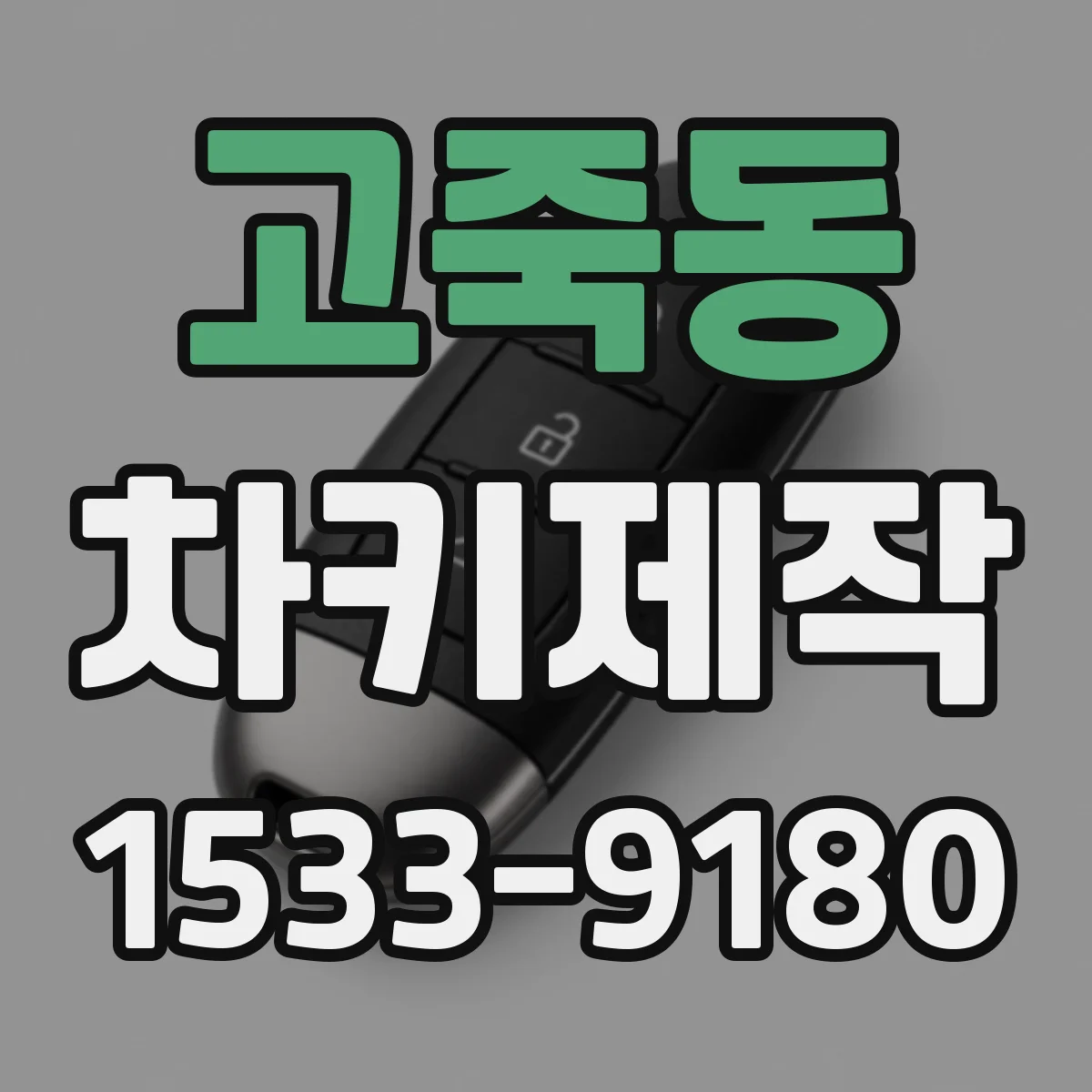 고죽동 차키제작