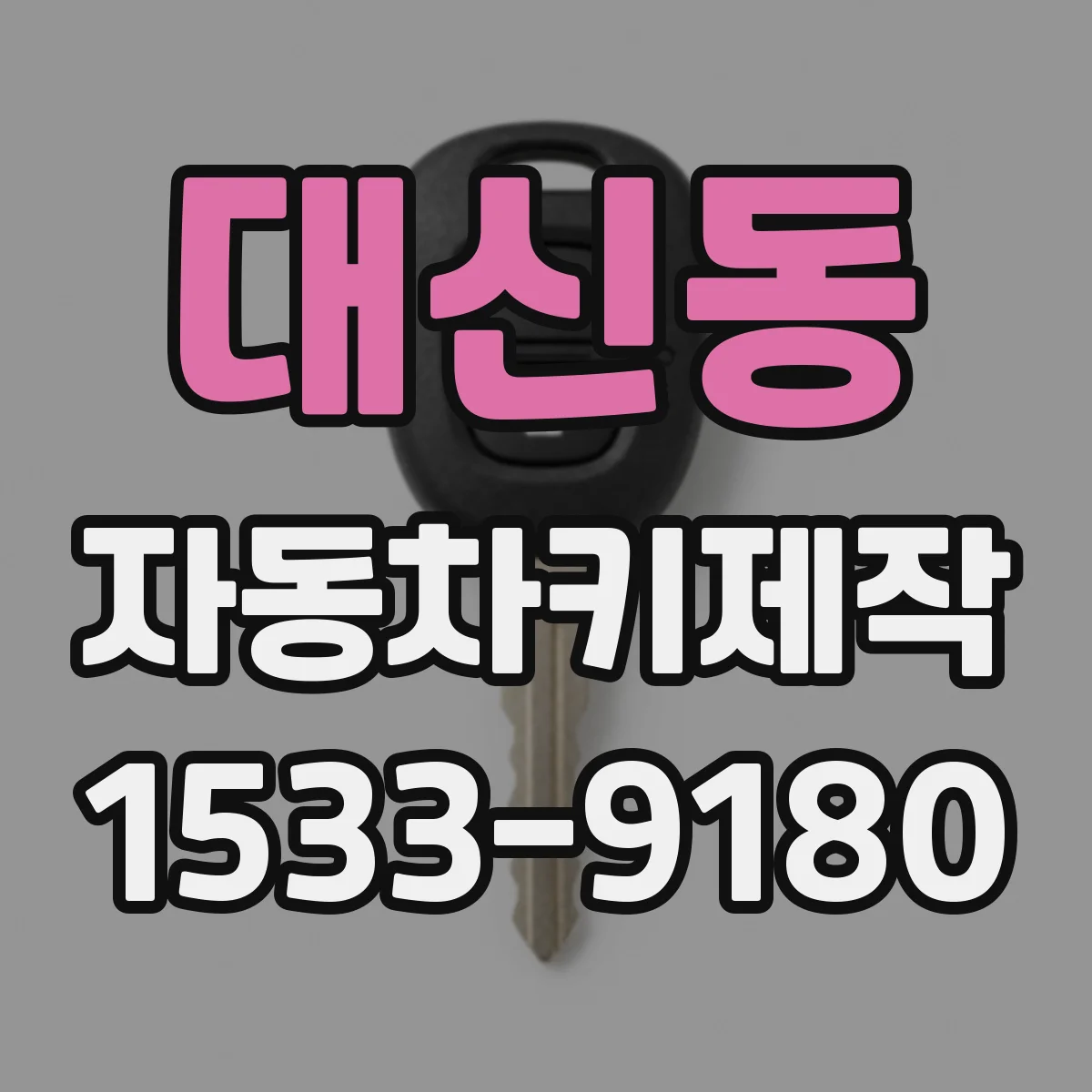 대신동 자동차키제작