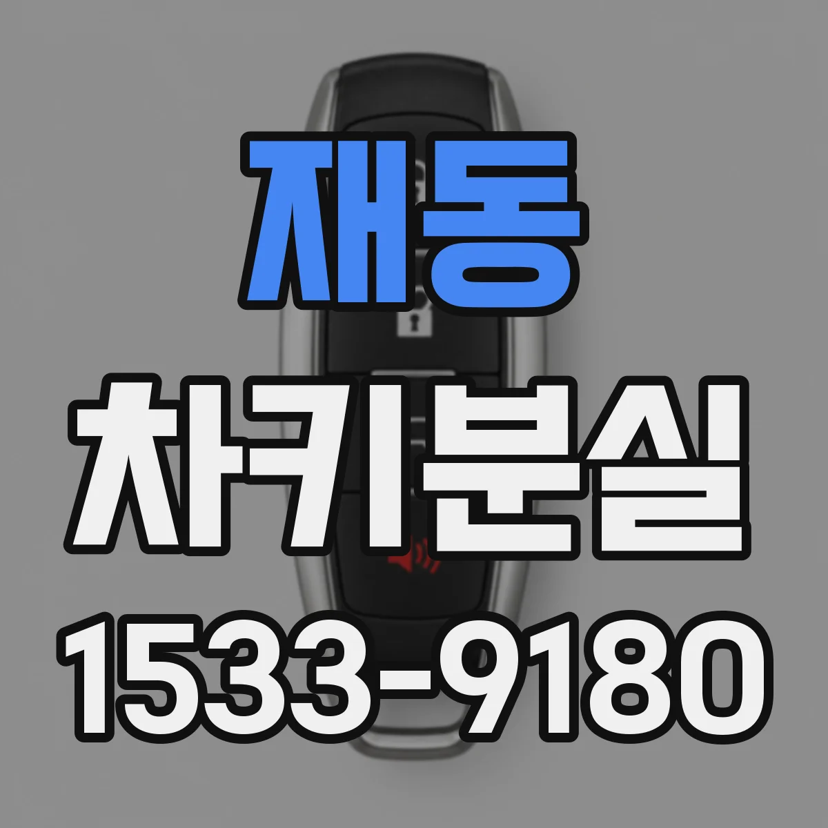 재동 차키분실
