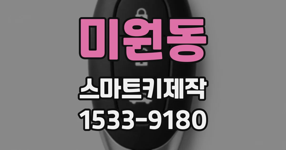 미원동 스마트키제작