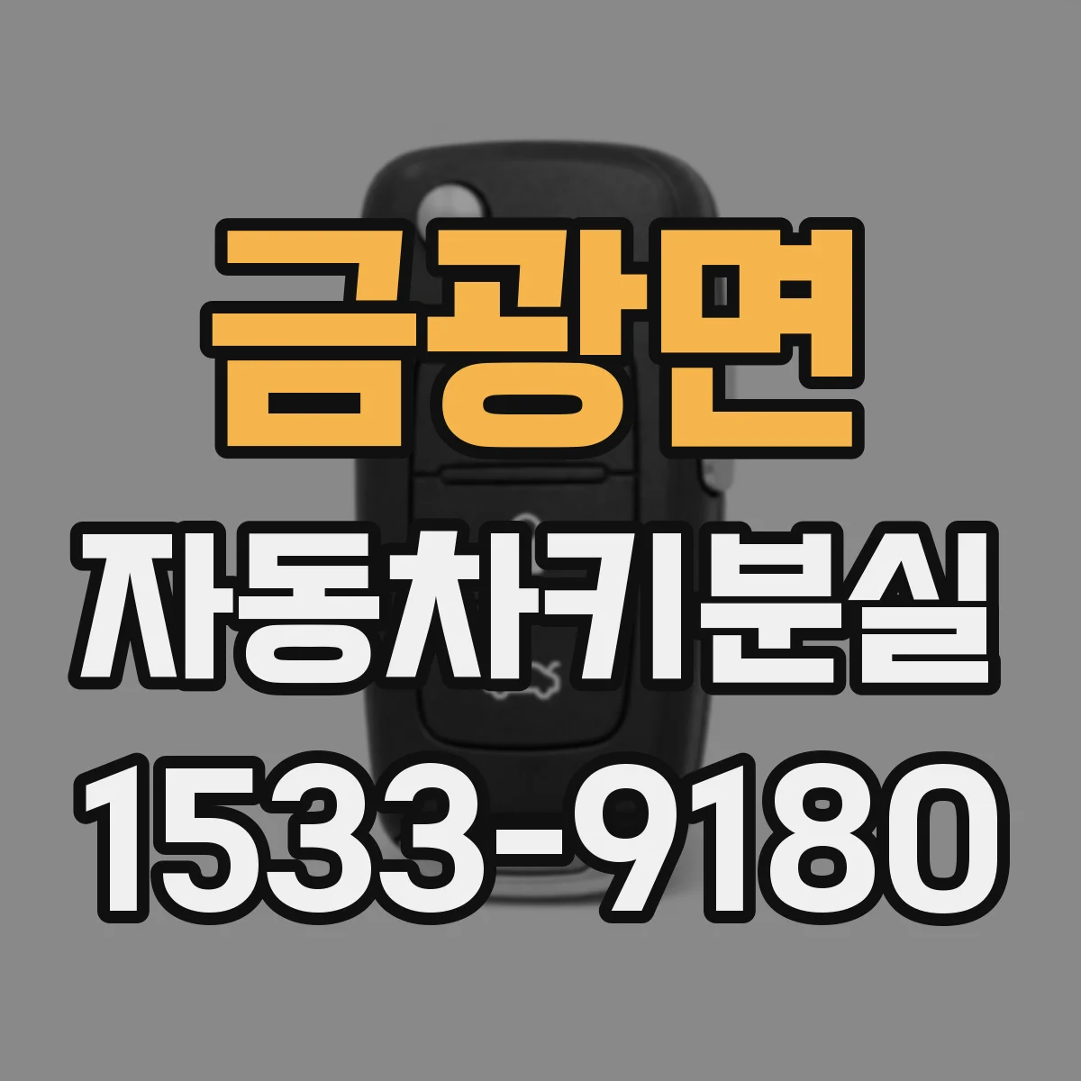 금광면 자동차키분실