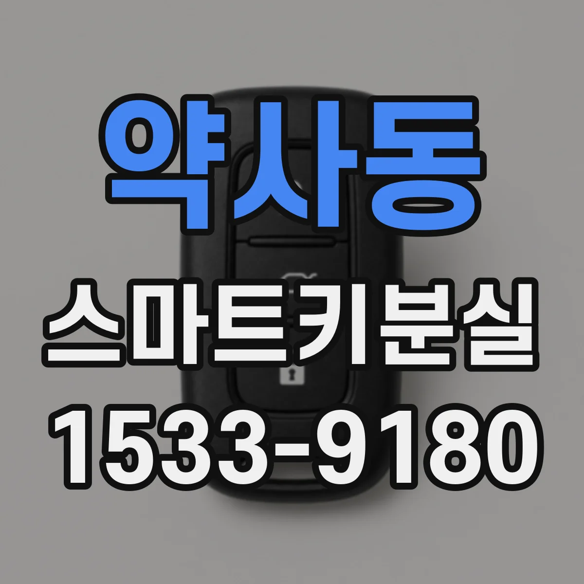 약사동 스마트키분실