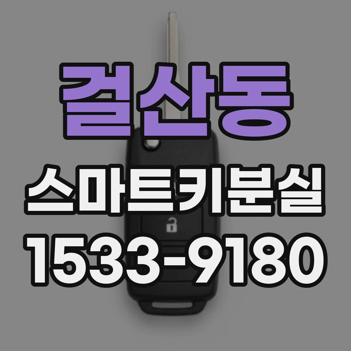 걸산동 스마트키분실