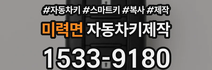 미력면 자동차키제작