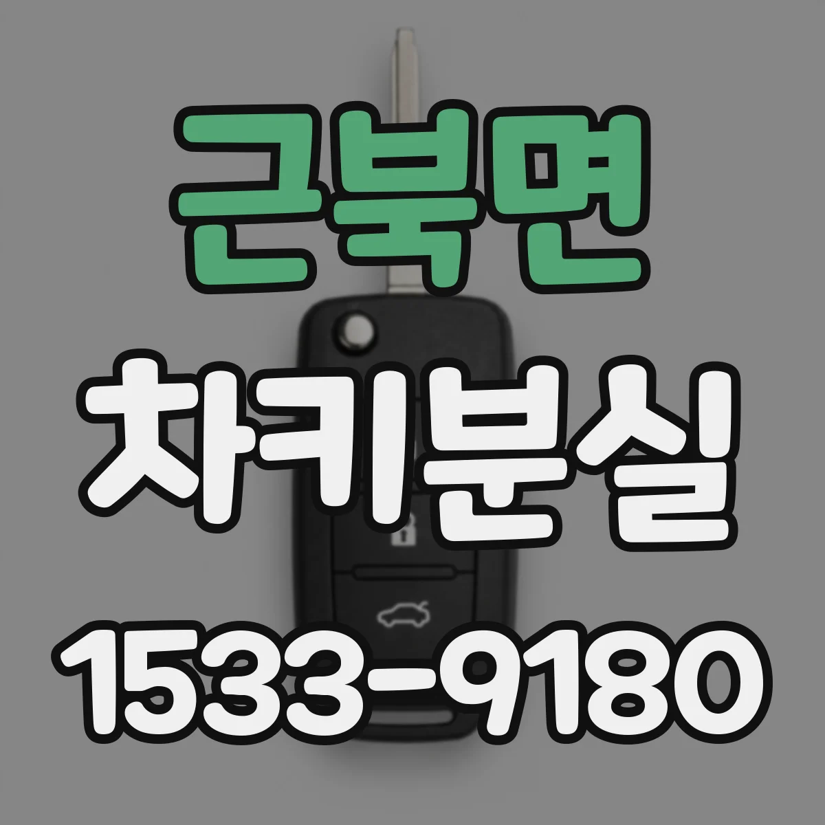 근북면 차키분실