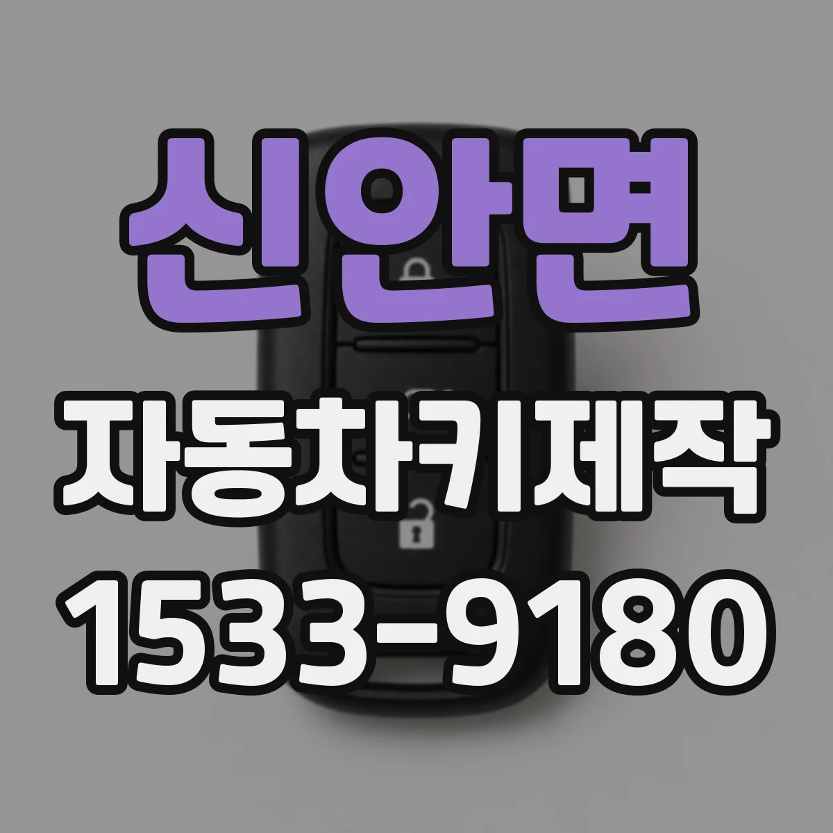 신안면 자동차키제작