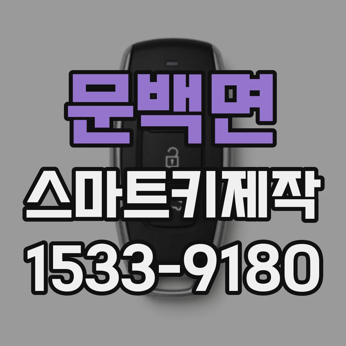 문백면 스마트키제작