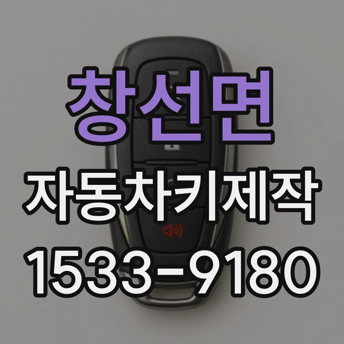 창선면 자동차키제작