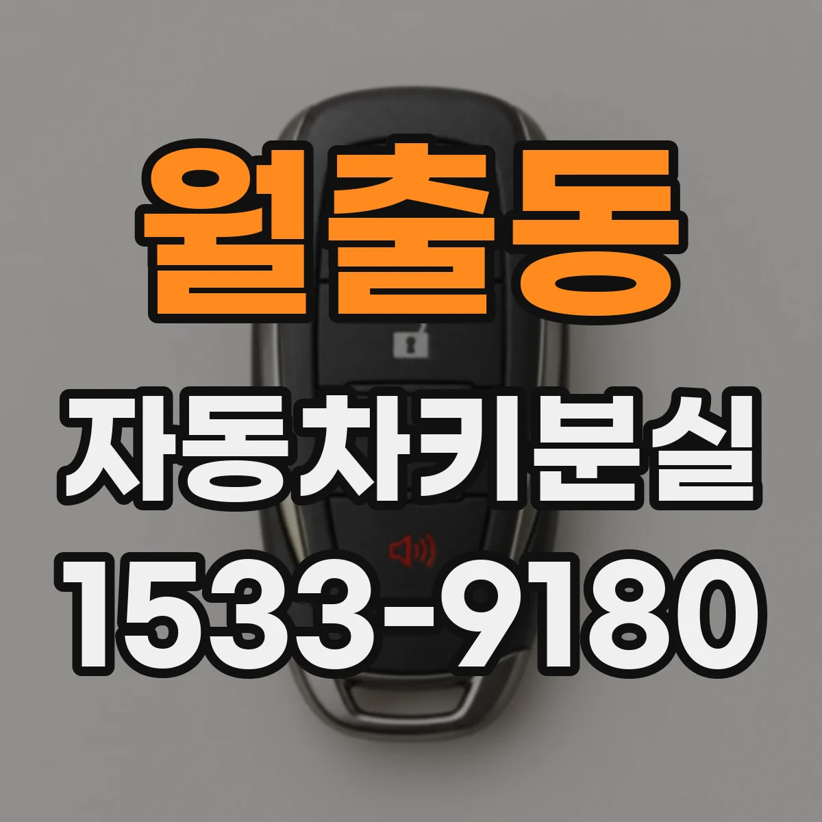 월출동 자동차키분실