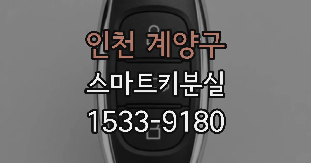 인천 계양구 스마트키분실