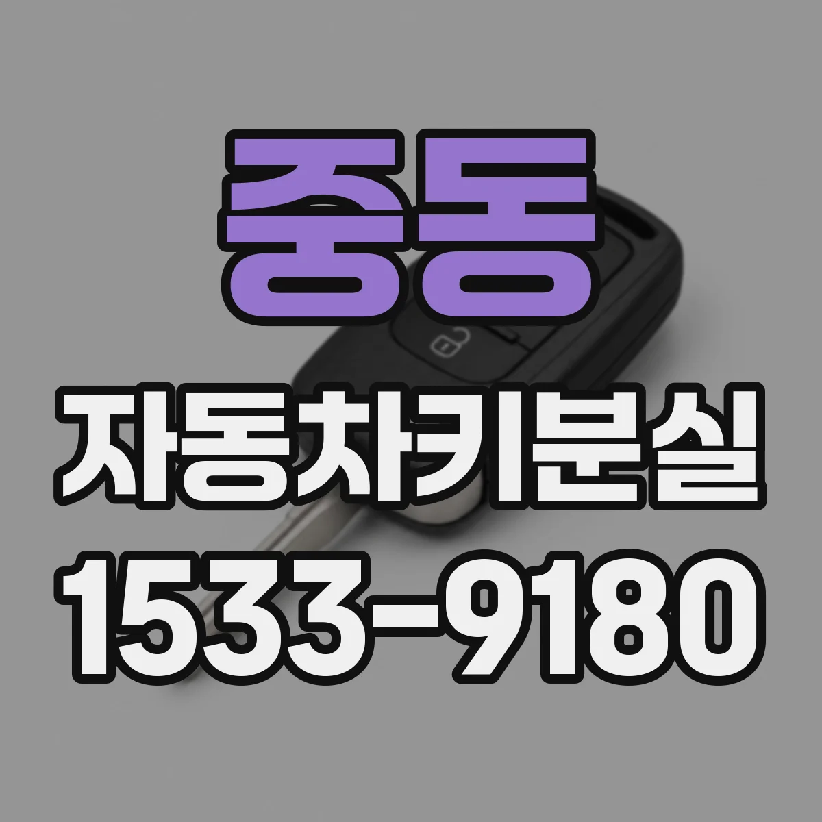 중동 자동차키분실