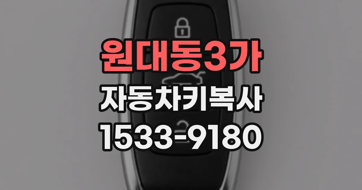 원대동3가 자동차키복사