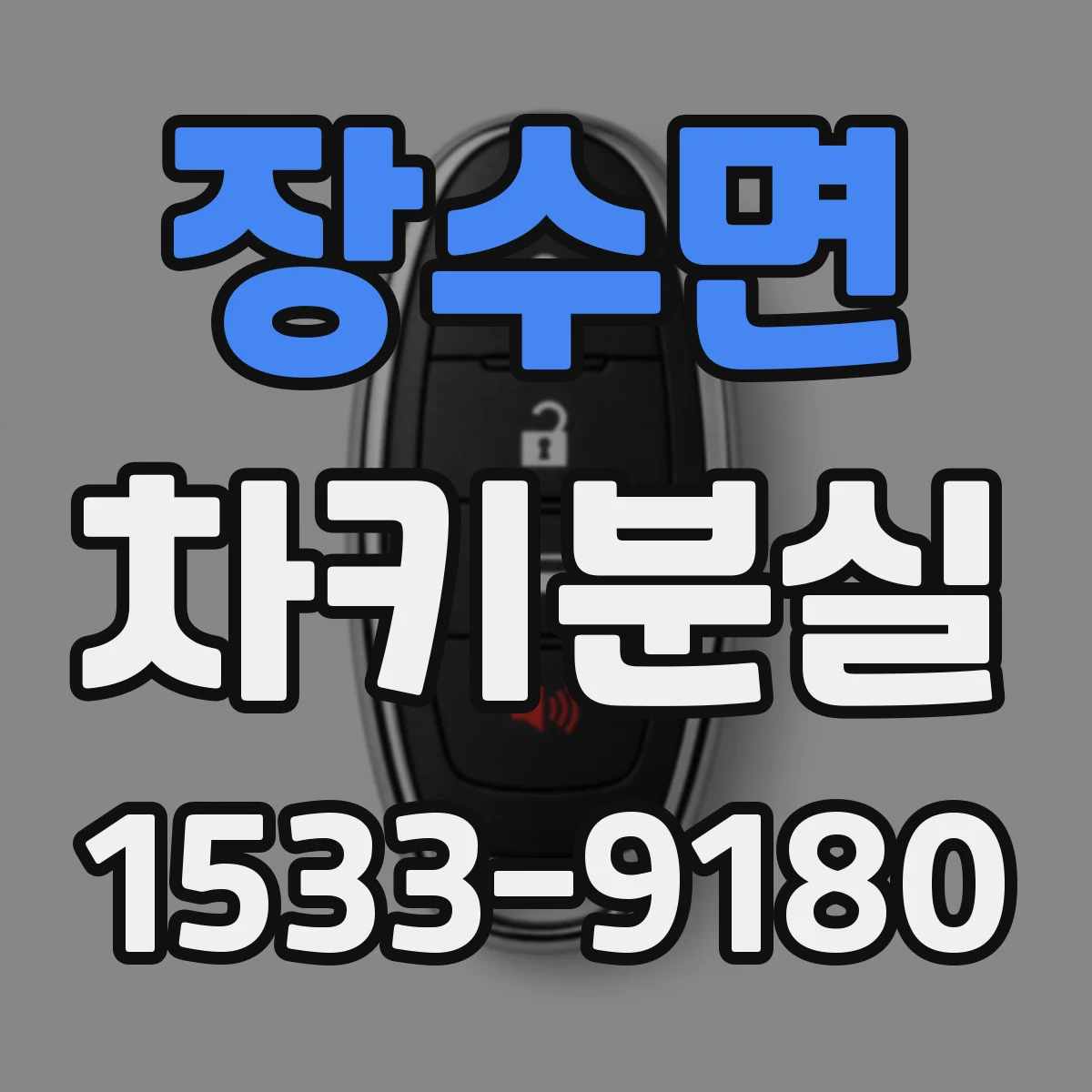 장수면 차키분실
