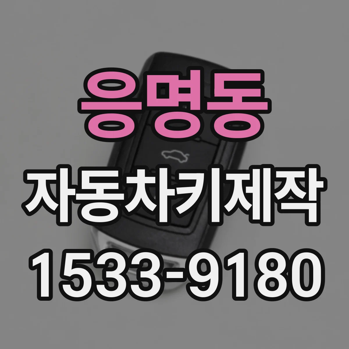 응명동 자동차키제작