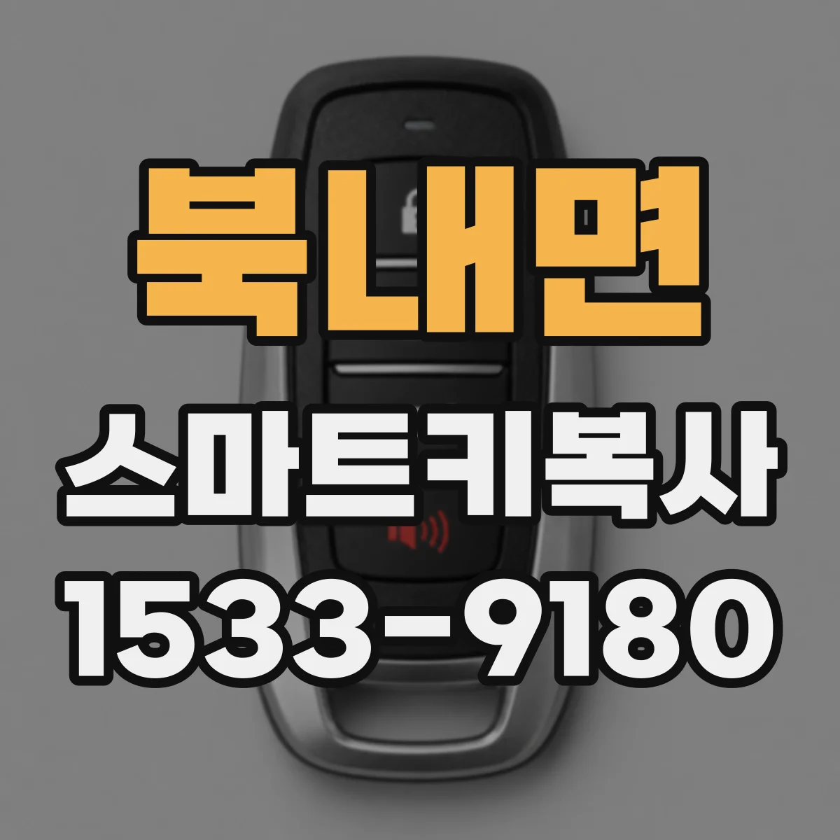북내면 스마트키복사