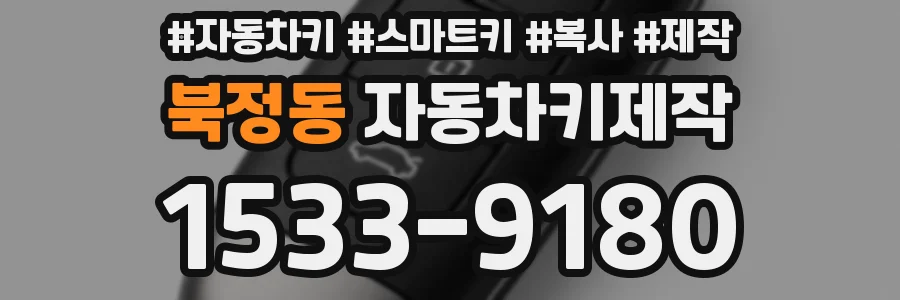 북정동 자동차키제작