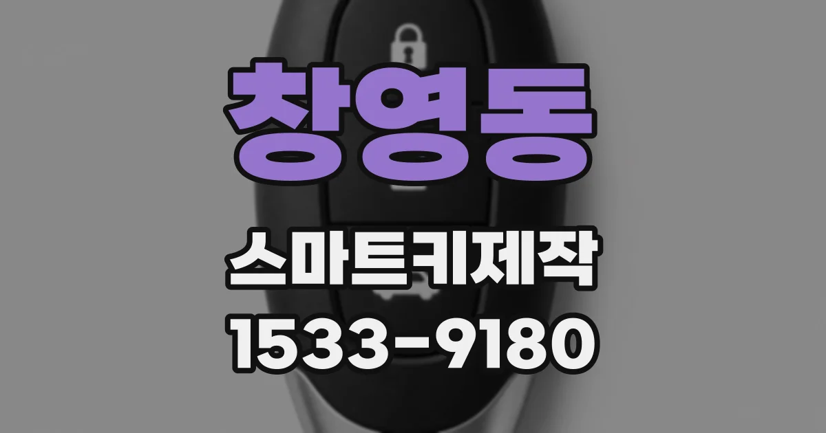 창영동 스마트키제작