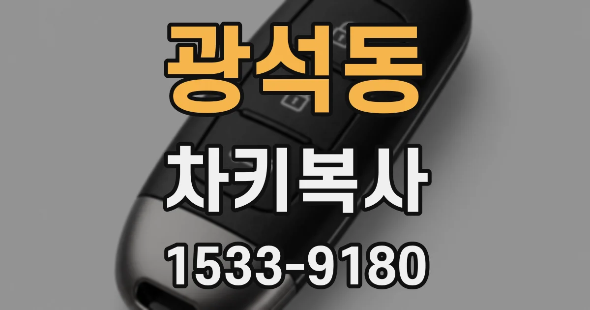 광석동 차키복사