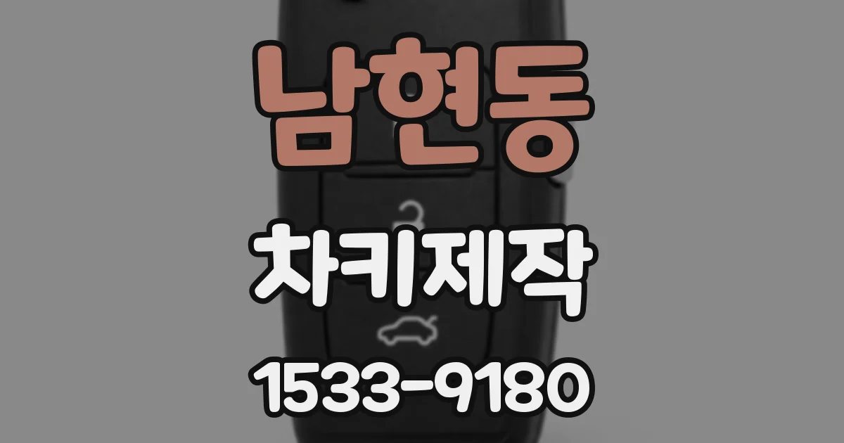 남현동 차키제작