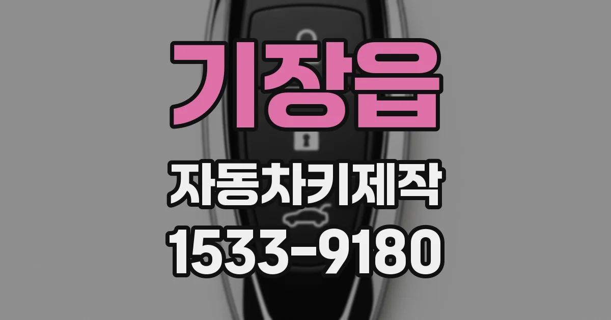 기장읍 자동차키제작