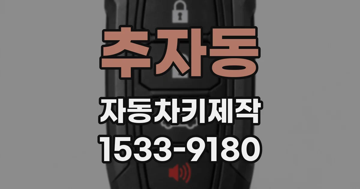 추자동 자동차키제작