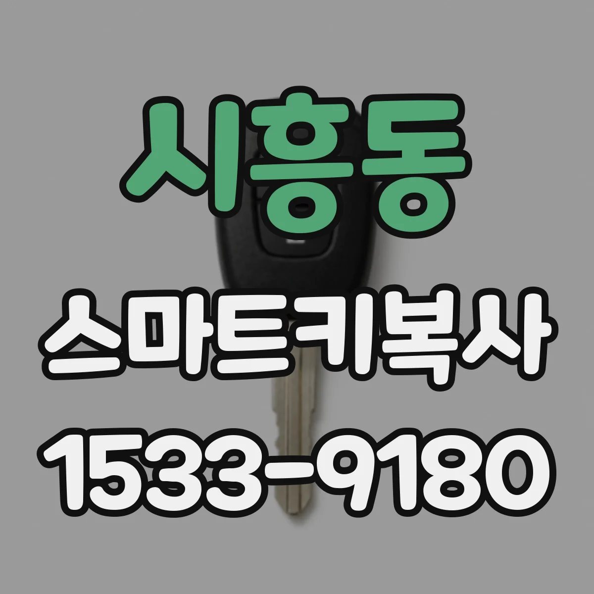 시흥동 스마트키복사