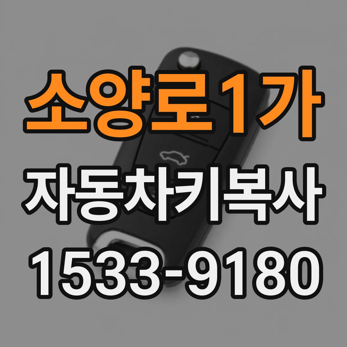 소양로1가 자동차키복사