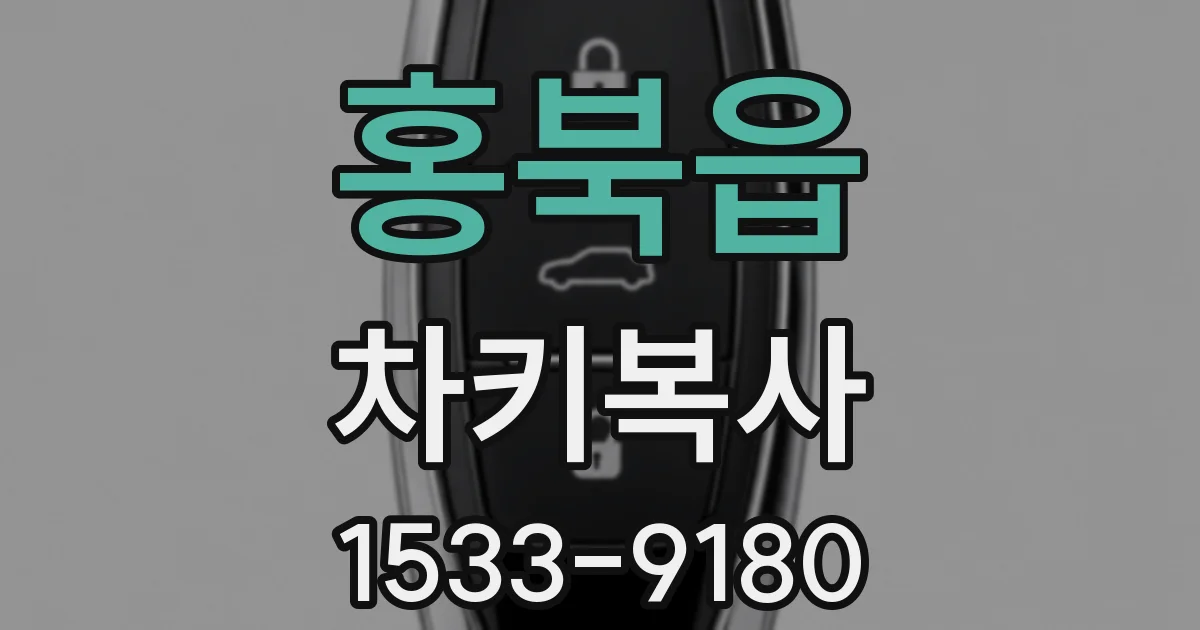 홍북읍 차키복사