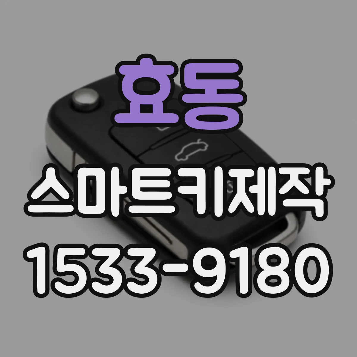 효동 스마트키제작