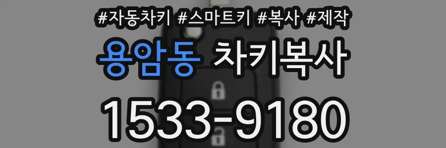 용암동 차키복사