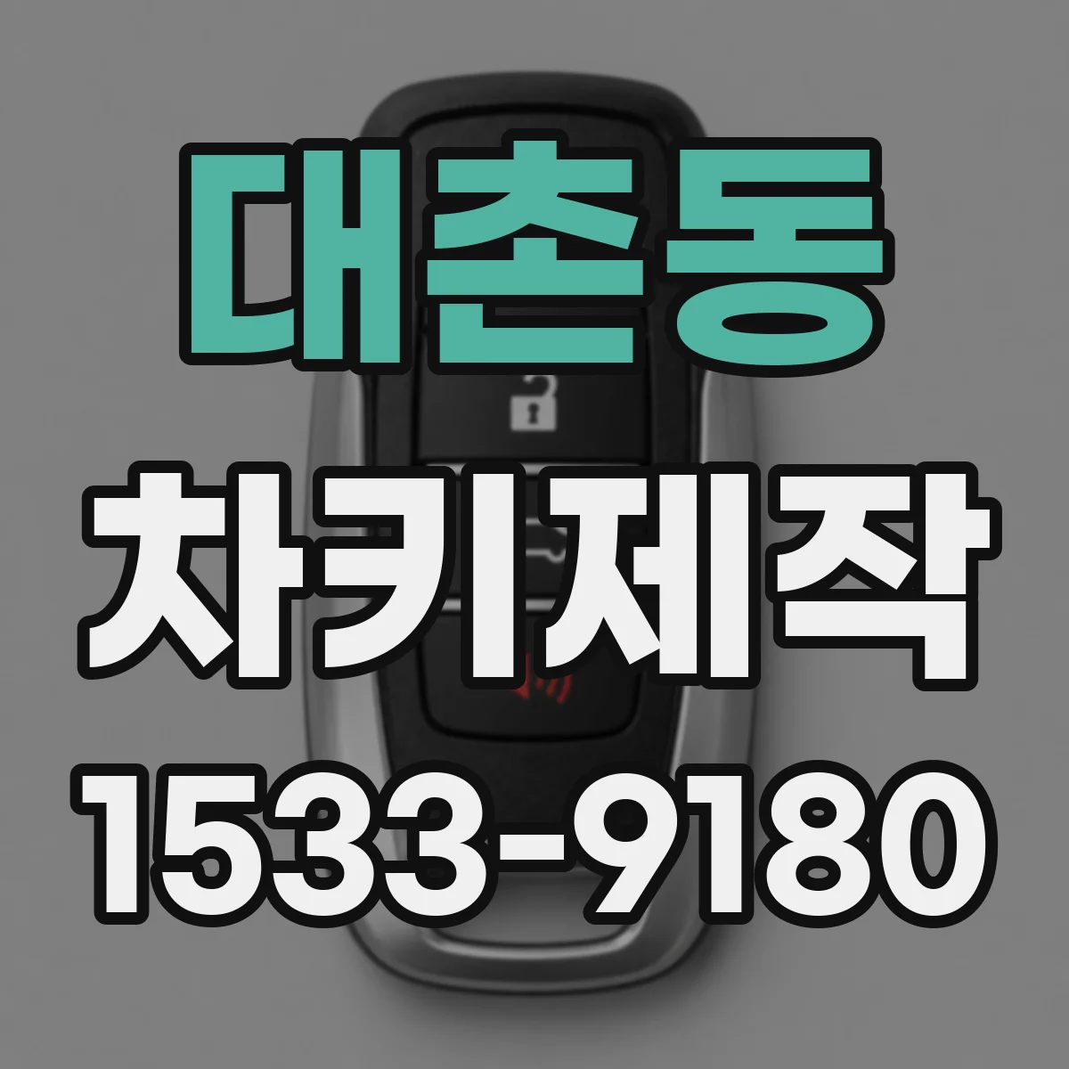 대촌동 차키제작