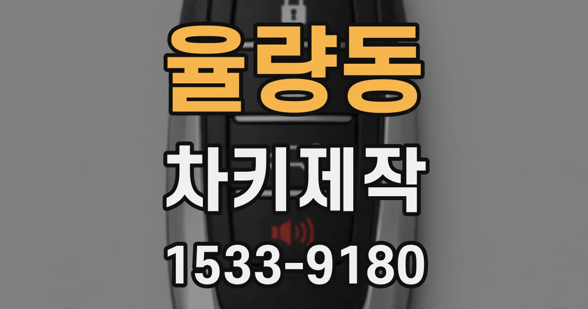 율량동 차키제작