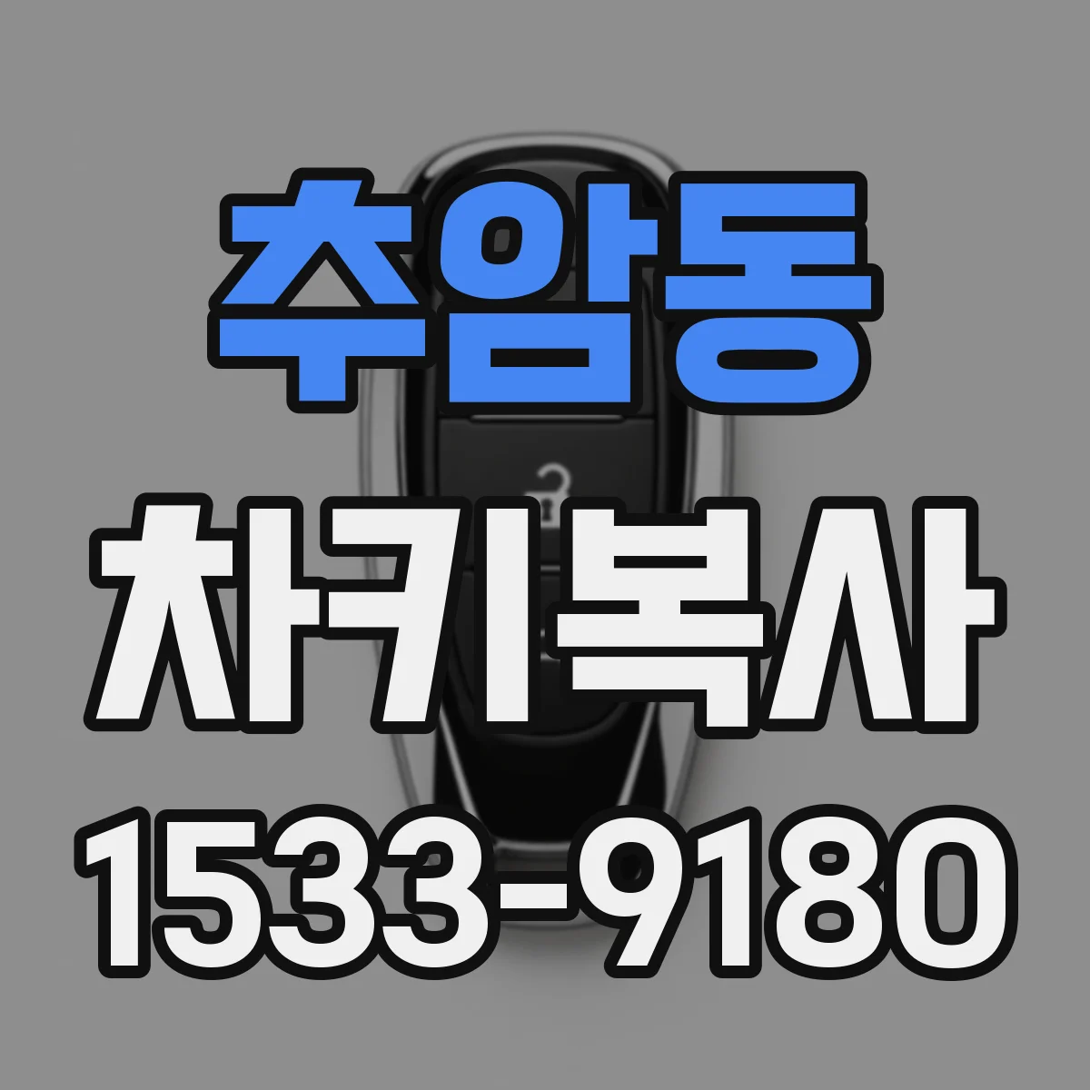 추암동 차키복사