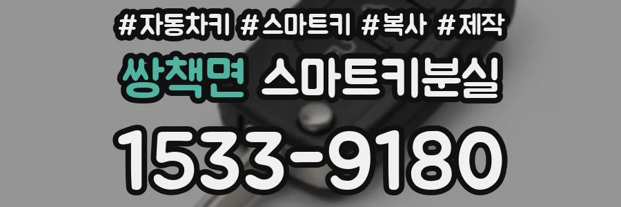 쌍책면 스마트키분실