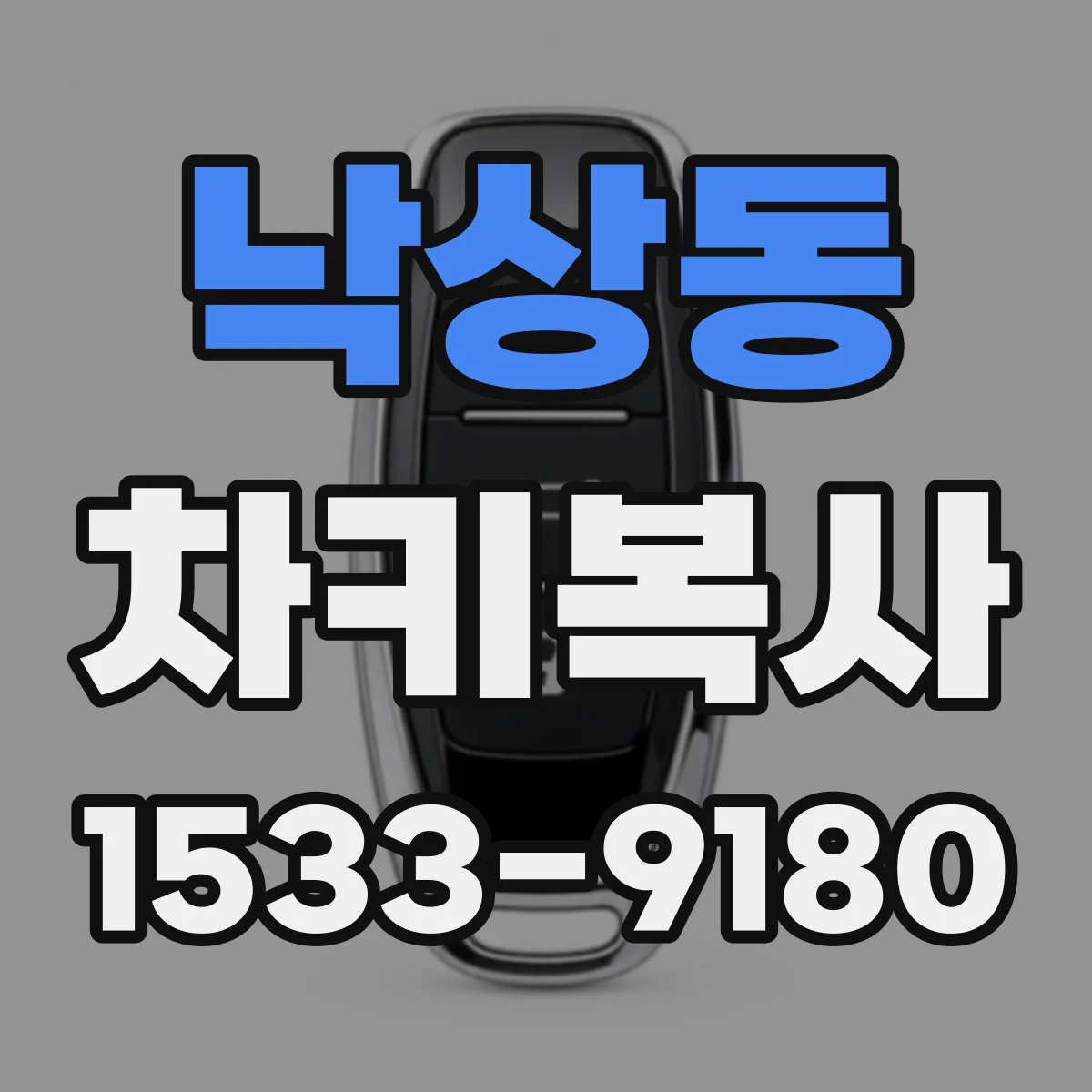 낙상동 차키복사