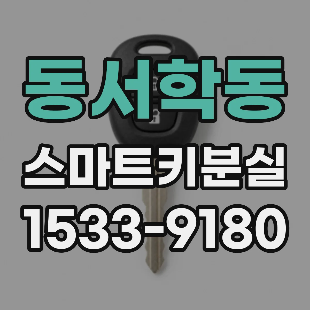 동서학동 스마트키분실
