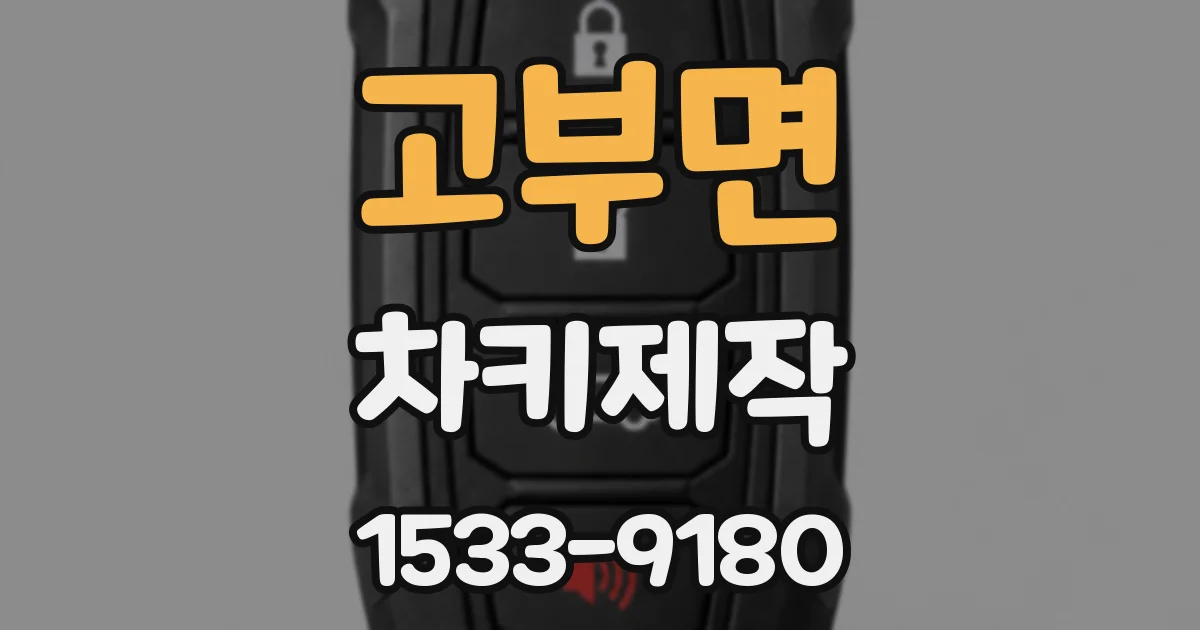 고부면 차키제작
