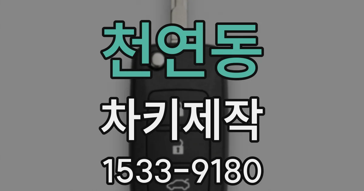 천연동 차키제작