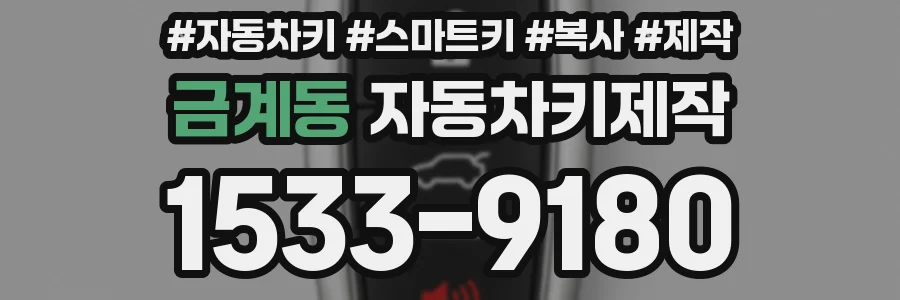 금계동 자동차키제작