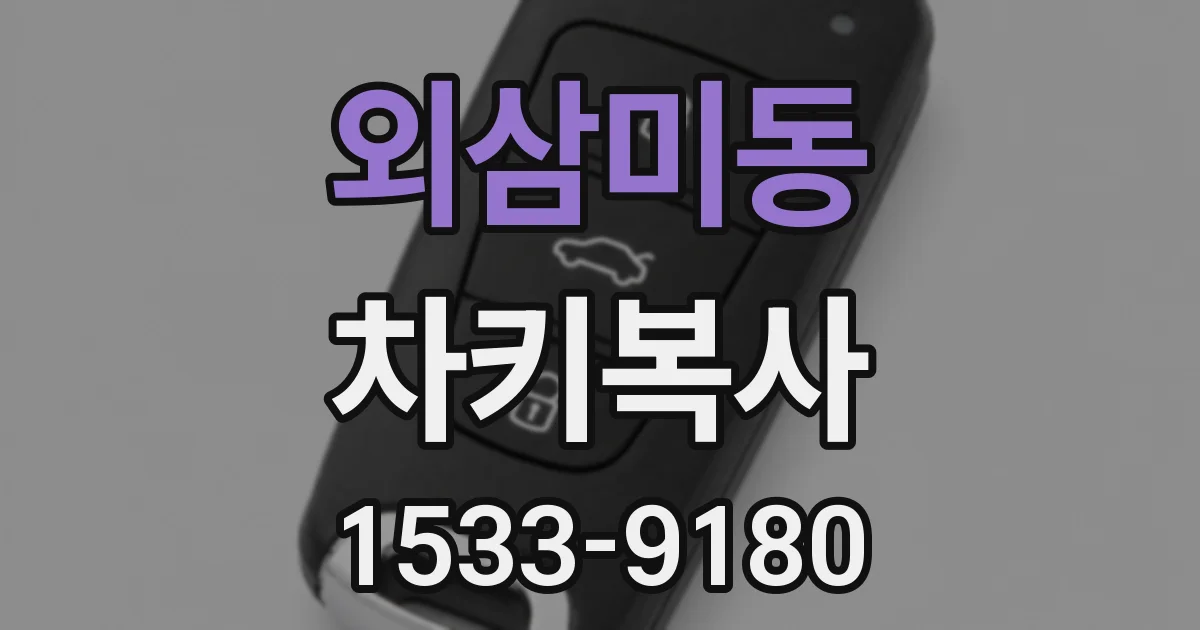 외삼미동 차키복사